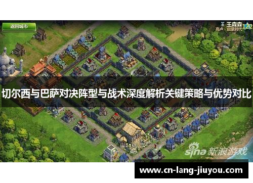 切尔西与巴萨对决阵型与战术深度解析关键策略与优势对比