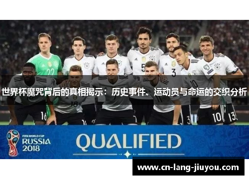 世界杯魔咒背后的真相揭示：历史事件、运动员与命运的交织分析