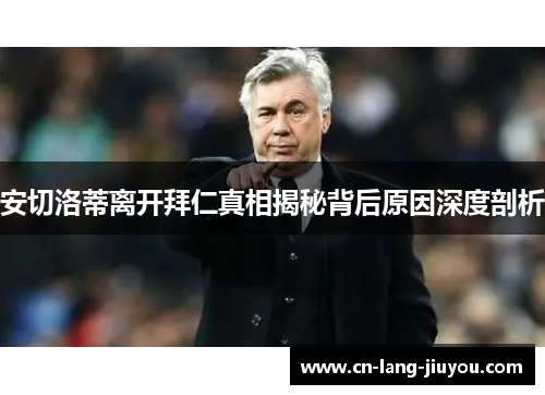 安切洛蒂离开拜仁真相揭秘背后原因深度剖析