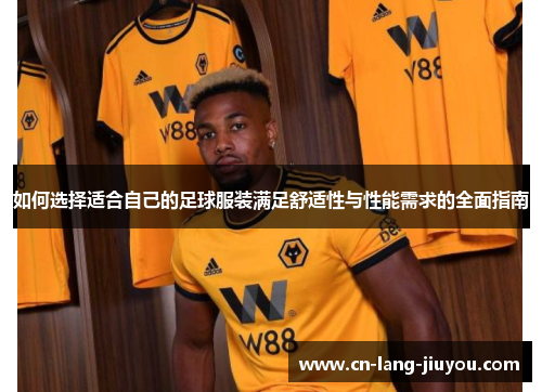 如何选择适合自己的足球服装满足舒适性与性能需求的全面指南