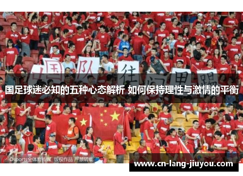 国足球迷必知的五种心态解析 如何保持理性与激情的平衡