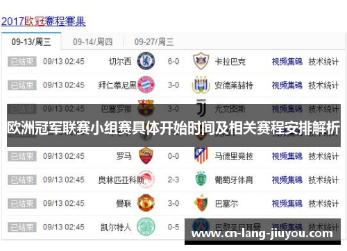 欧洲冠军联赛小组赛具体开始时间及相关赛程安排解析
