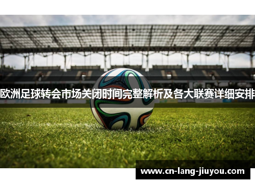 欧洲足球转会市场关闭时间完整解析及各大联赛详细安排