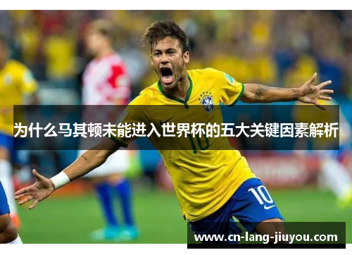 为什么马其顿未能进入世界杯的五大关键因素解析