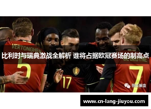 比利时与瑞典激战全解析 谁将占据欧冠赛场的制高点