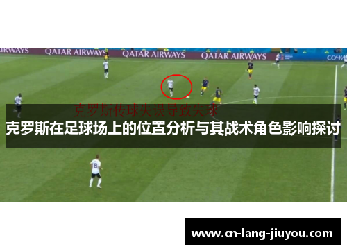 克罗斯在足球场上的位置分析与其战术角色影响探讨