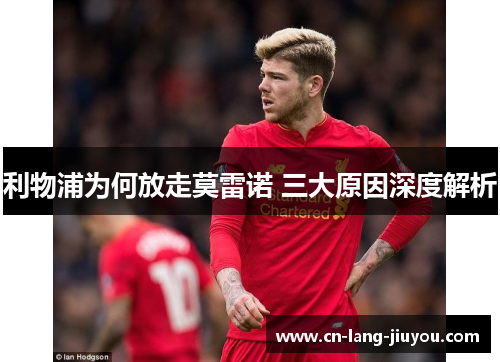 利物浦为何放走莫雷诺 三大原因深度解析