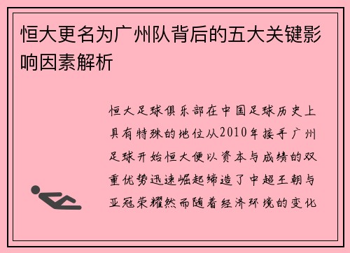 恒大更名为广州队背后的五大关键影响因素解析