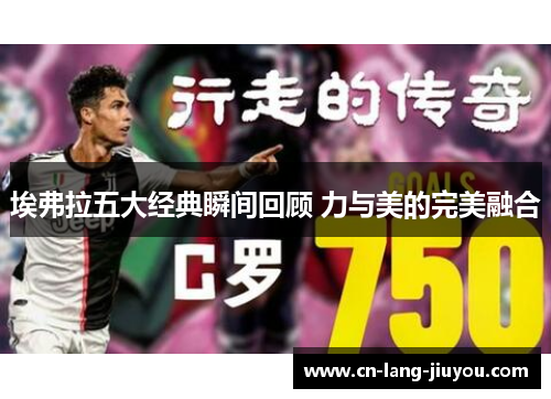 埃弗拉五大经典瞬间回顾 力与美的完美融合