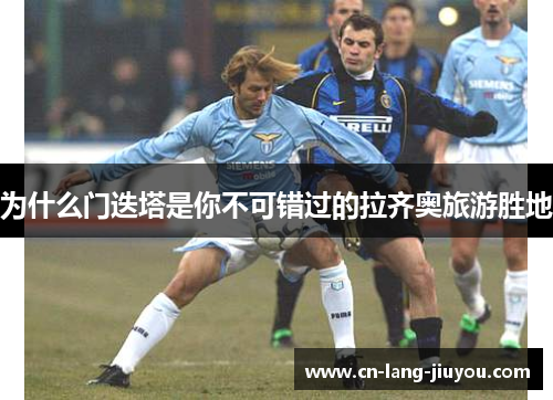 为什么门迭塔是你不可错过的拉齐奥旅游胜地