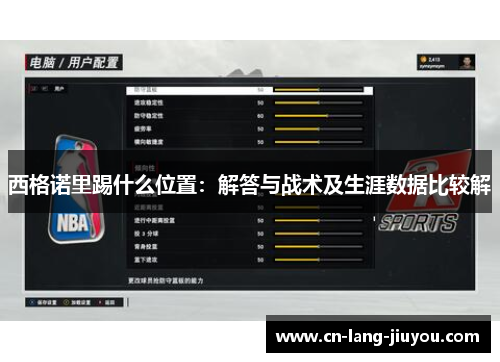 西格诺里踢什么位置：解答与战术及生涯数据比较解