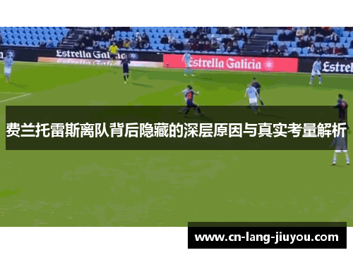 费兰托雷斯离队背后隐藏的深层原因与真实考量解析