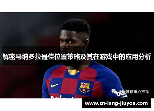 解密马纳多拉最佳位置策略及其在游戏中的应用分析