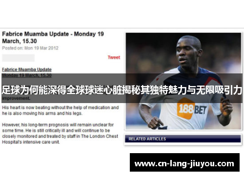 足球为何能深得全球球迷心脏揭秘其独特魅力与无限吸引力