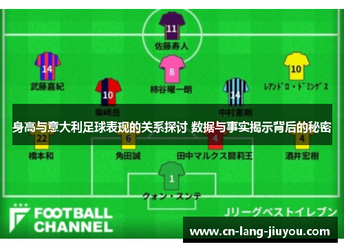 身高与意大利足球表现的关系探讨 数据与事实揭示背后的秘密
