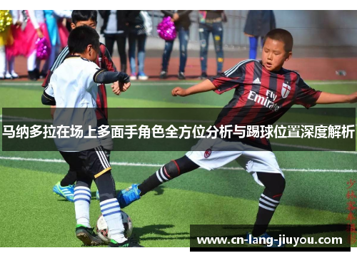 马纳多拉在场上多面手角色全方位分析与踢球位置深度解析