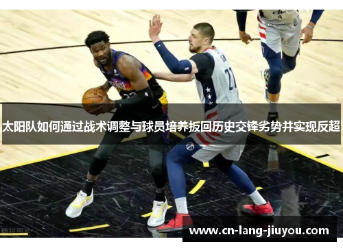 太阳队如何通过战术调整与球员培养扳回历史交锋劣势并实现反超