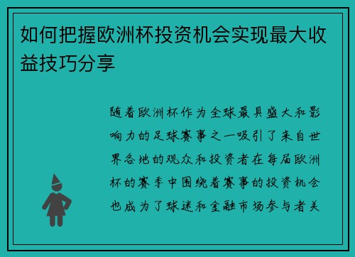 如何把握欧洲杯投资机会实现最大收益技巧分享