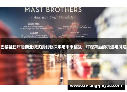 巴黎圣日耳曼商业模式的创新探索与未来挑战：辉煌背后的机遇与风险