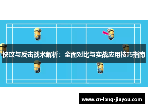 快攻与反击战术解析：全面对比与实战应用技巧指南