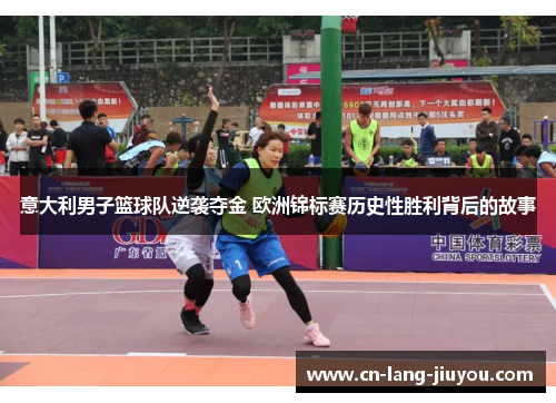 意大利男子篮球队逆袭夺金 欧洲锦标赛历史性胜利背后的故事
