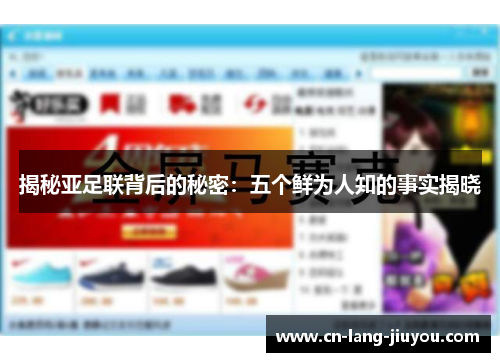 揭秘亚足联背后的秘密：五个鲜为人知的事实揭晓