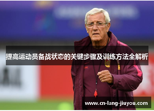 提高运动员备战状态的关键步骤及训练方法全解析