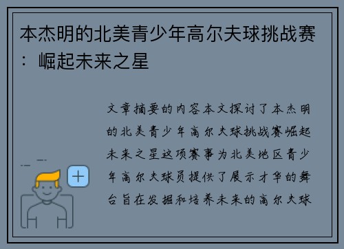 本杰明的北美青少年高尔夫球挑战赛：崛起未来之星