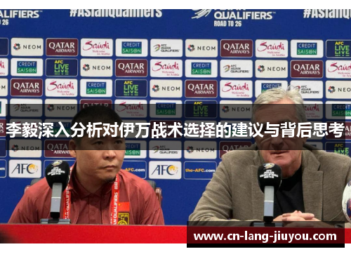 李毅深入分析对伊万战术选择的建议与背后思考 李毅深入分析对伊万战术选择的建议与背后思考