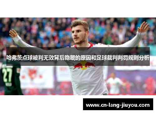 哈弗茨点球被判无效背后隐藏的原因和足球裁判判罚规则分析