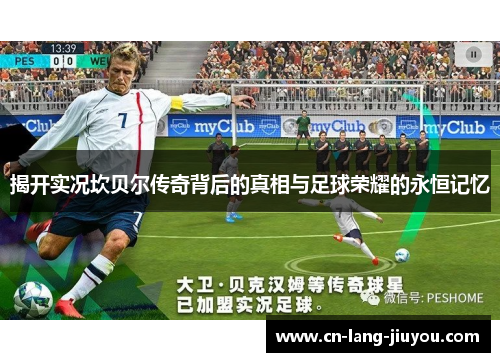 揭开实况坎贝尔传奇背后的真相与足球荣耀的永恒记忆 揭开实况坎贝尔传奇背后的真相与足球荣耀的永恒记忆