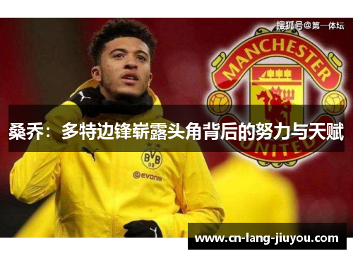 桑乔：多特边锋崭露头角背后的努力与天赋