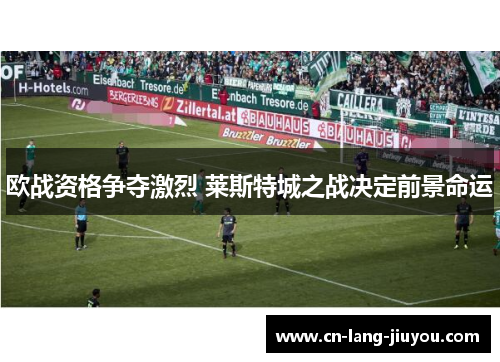 欧战资格争夺激烈 莱斯特城之战决定前景命运
