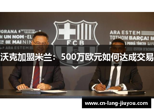 沃克加盟米兰：500万欧元如何达成交易