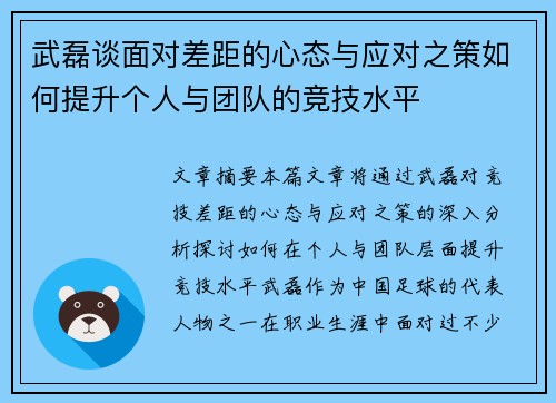武磊谈面对差距的心态与应对之策如何提升个人与团队的竞技水平