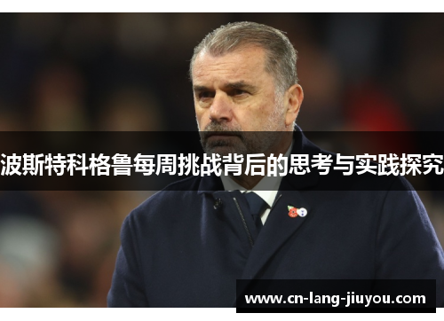 波斯特科格鲁每周挑战背后的思考与实践探究