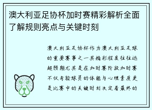 澳大利亚足协杯加时赛精彩解析全面了解规则亮点与关键时刻