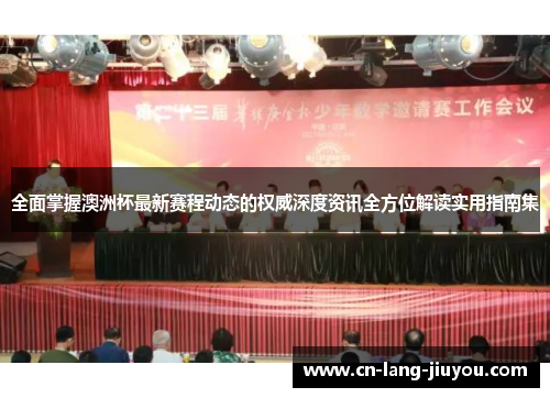 全面掌握澳洲杯最新赛程动态的权威深度资讯全方位解读实用指南集