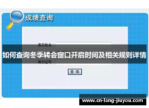 如何查询冬季转会窗口开启时间及相关规则详情 如何查询冬季转会窗口开启时间及相关规则详情