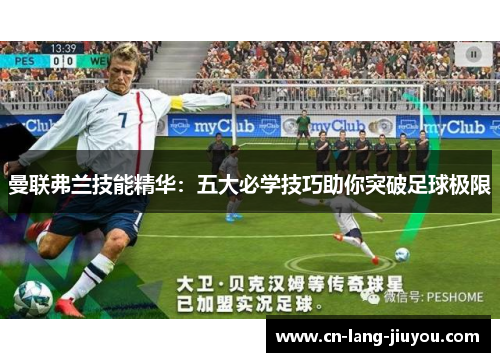 曼联弗兰技能精华:五大必学技巧助你突破足球极限 曼联弗兰技能精华:五大必学技巧助你突破足球极限