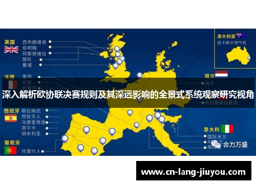 深入解析欧协联决赛规则及其深远影响的全景式系统观察研究视角 深入解析欧协联决赛规则及其深远影响的全景式系统观察研究视角