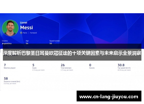 深度解析巴黎圣日耳曼欧冠征途的十项关键因素与未来启示全景洞察 深度解析巴黎圣日耳曼欧冠征途的十项关键因素与未来启示全景洞察
