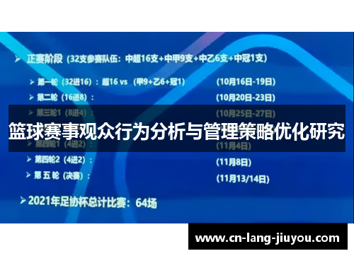 篮球赛事观众行为分析与管理策略优化研究 篮球赛事观众行为分析与管理策略优化研究