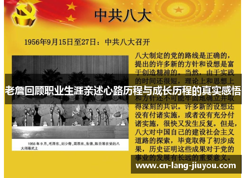 老詹回顾职业生涯亲述心路历程与成长历程的真实感悟