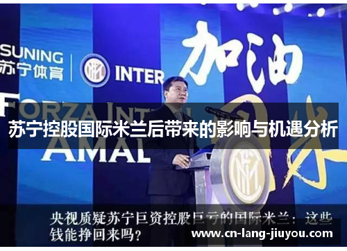 苏宁控股国际米兰后带来的影响与机遇分析