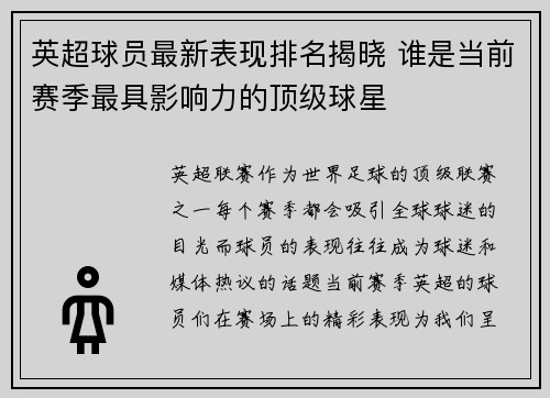 英超球员最新表现排名揭晓 谁是当前赛季最具影响力的顶级球星