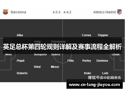 英足总杯第四轮规则详解及赛事流程全解析