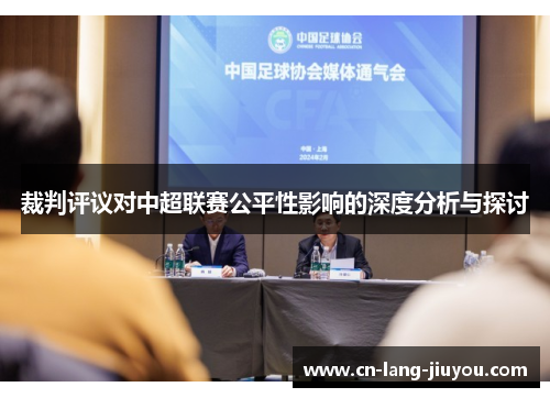 裁判评议对中超联赛公平性影响的深度分析与探讨