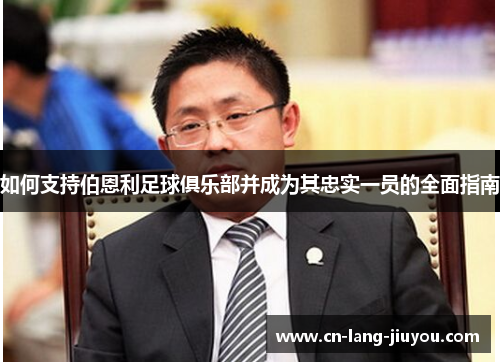 如何支持伯恩利足球俱乐部并成为其忠实一员的全面指南