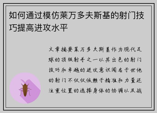 如何通过模仿莱万多夫斯基的射门技巧提高进攻水平